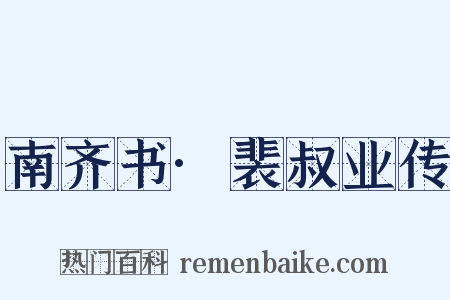 南齐书·裴叔业传是什么意思的图片